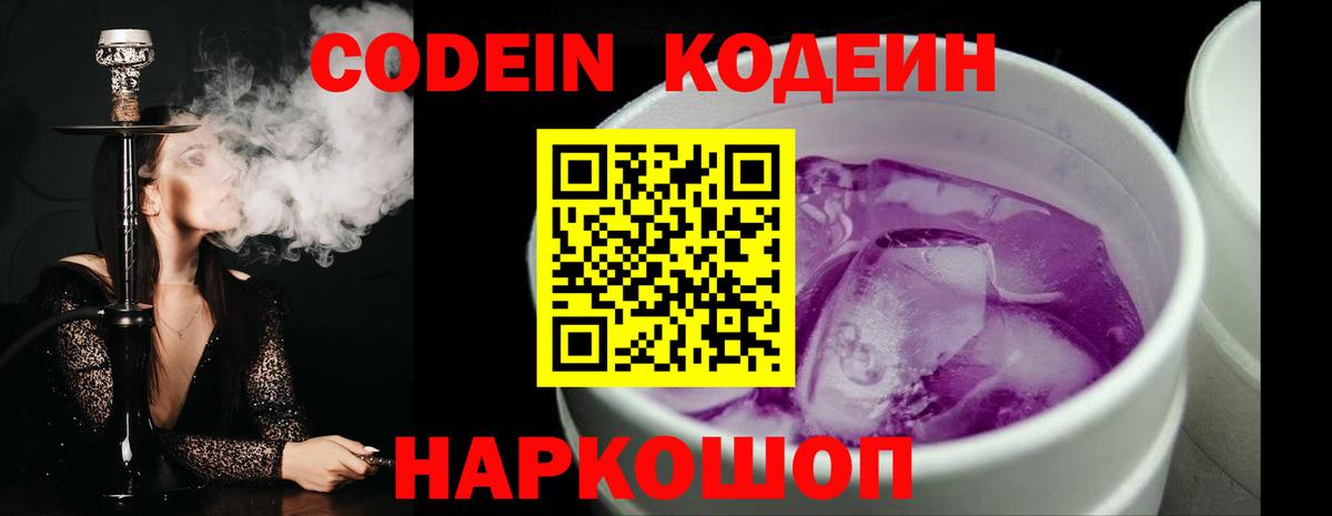 Кодеин Purple Drank  Кодеиновый сироп Lean Purple Drank  Вход с VPN  цены   Острогожск 